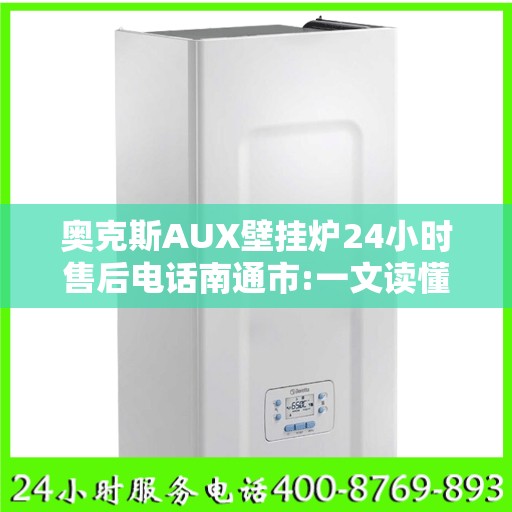 奥克斯AUX壁挂炉24小时售后电话南通市:一文读懂