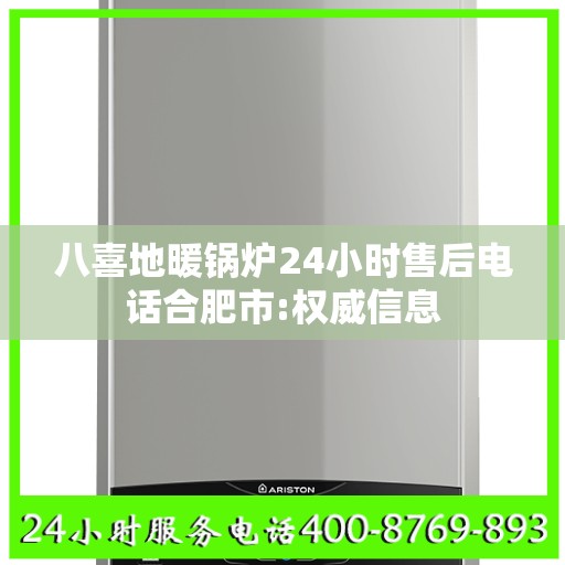 八喜地暖锅炉24小时售后电话合肥市:权威信息