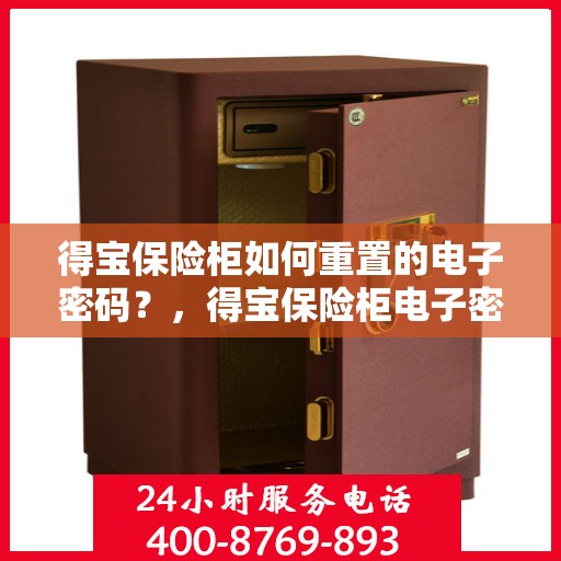 得宝保险柜如何重置的电子密码？，得宝保险柜电子密码重置全攻略，轻松掌握重置步骤！