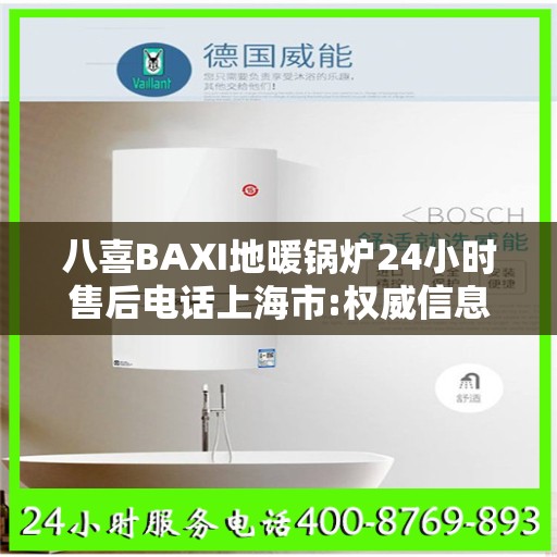 八喜BAXI地暖锅炉24小时售后电话上海市:权威信息