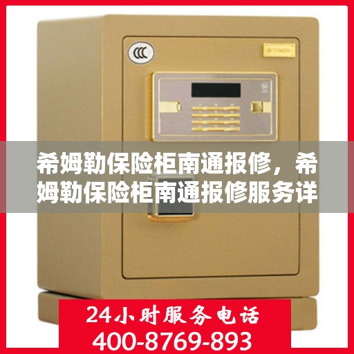 希姆勒保险柜南通报修，希姆勒保险柜南通报修服务详解