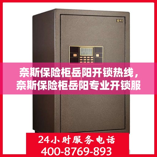 奈斯保险柜岳阳开锁热线，奈斯保险柜岳阳专业开锁服务热线