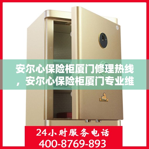 安尔心保险柜厦门修理热线，安尔心保险柜厦门专业维修服务热线揭秘