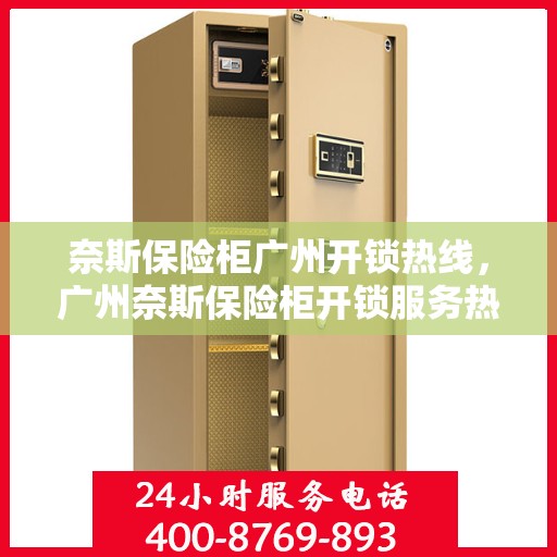 奈斯保险柜广州开锁热线，广州奈斯保险柜开锁服务热线，专业快速响应锁具问题