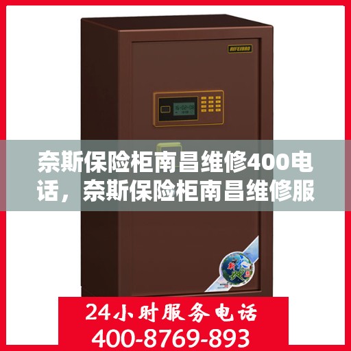 奈斯保险柜南昌维修400电话，奈斯保险柜南昌维修服务热线，专业维修团队为您解答拨打400电话的疑难困惑