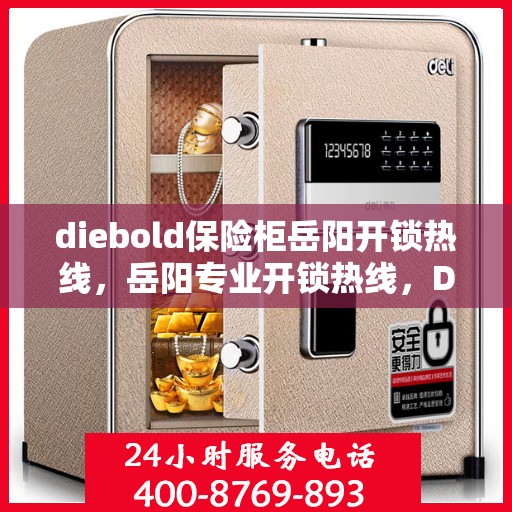diebold保险柜岳阳开锁热线，岳阳专业开锁热线，Diebold保险柜解锁服务