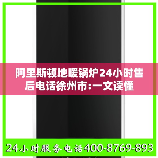 阿里斯顿地暖锅炉24小时售后电话徐州市:一文读懂