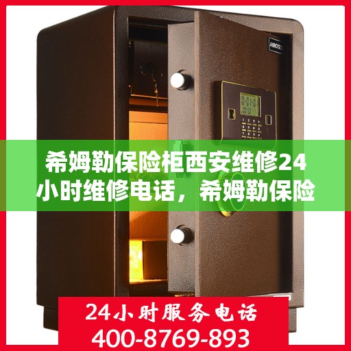 希姆勒保险柜西安维修24小时维修电话，希姆勒保险柜西安紧急维修热线全天候为您服务