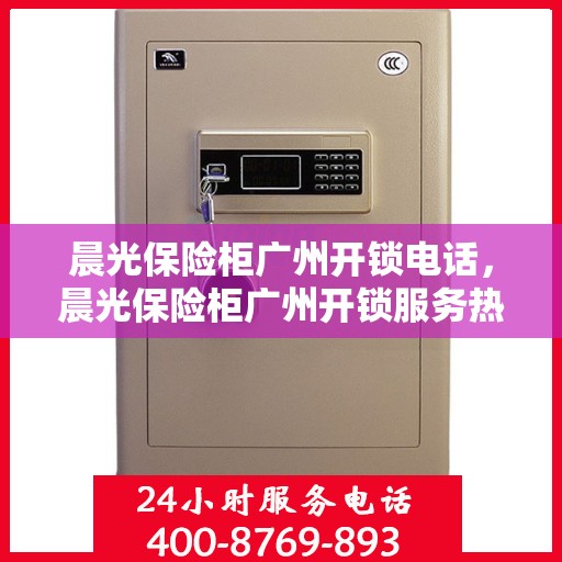 晨光保险柜广州开锁电话，晨光保险柜广州开锁服务热线
