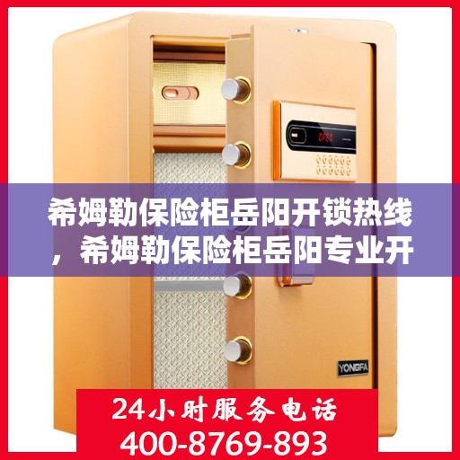 希姆勒保险柜岳阳开锁热线，希姆勒保险柜岳阳专业开锁热线服务