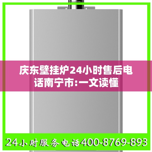 庆东壁挂炉24小时售后电话南宁市:一文读懂