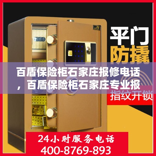 百盾保险柜石家庄报修电话，百盾保险柜石家庄专业报修服务热线