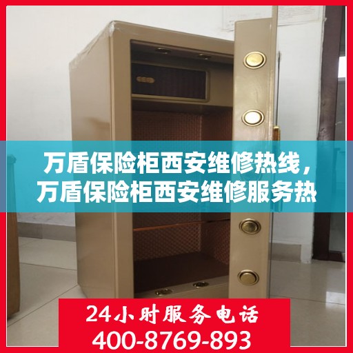 万盾保险柜西安维修热线，万盾保险柜西安维修服务热线，专业解决您的安全存储问题