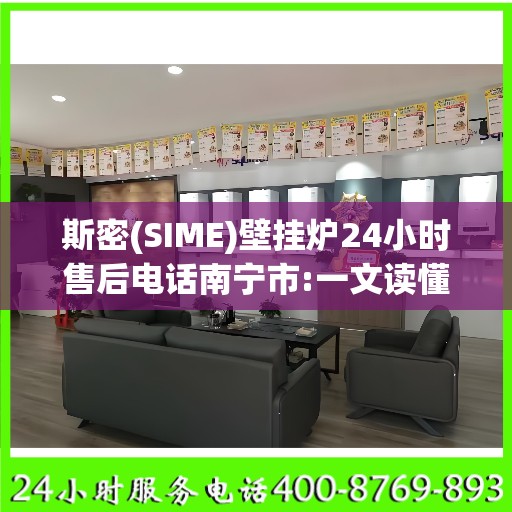 斯密(SIME)壁挂炉24小时售后电话南宁市:一文读懂