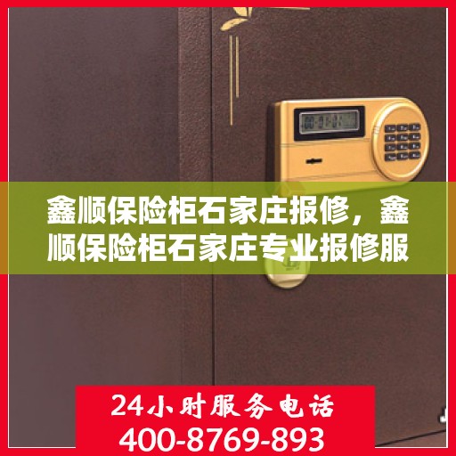 鑫顺保险柜石家庄报修，鑫顺保险柜石家庄专业报修服务