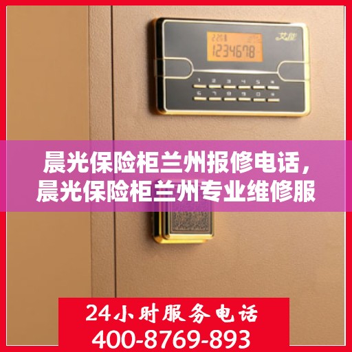 晨光保险柜兰州报修电话，晨光保险柜兰州专业维修服务热线