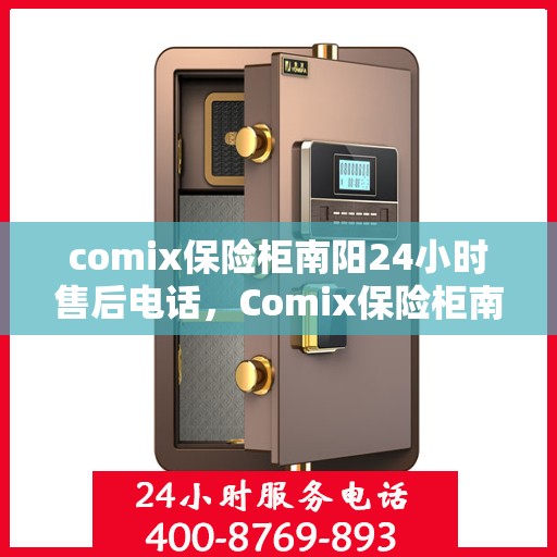 comix保险柜南阳24小时售后电话，Comix保险柜南阳全天候售后电话，24小时无忧服务