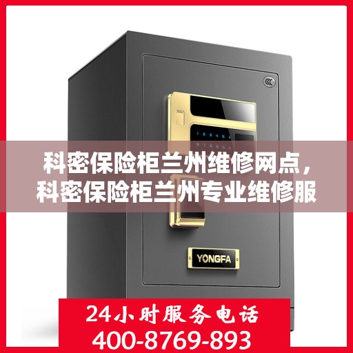 科密保险柜兰州维修网点，科密保险柜兰州专业维修服务点解析