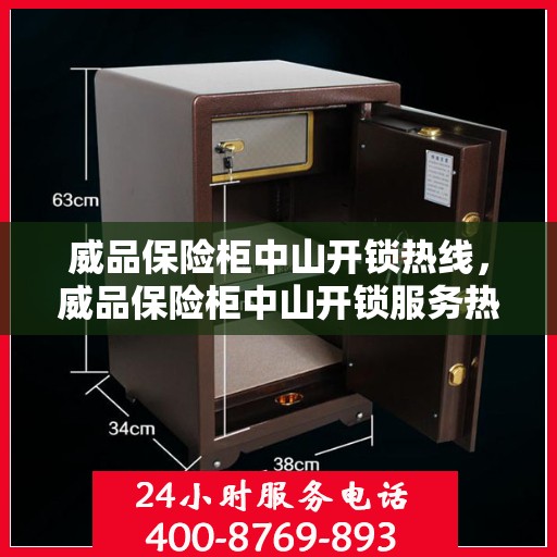威品保险柜中山开锁热线，威品保险柜中山开锁服务热线，专业解锁，安全无忧