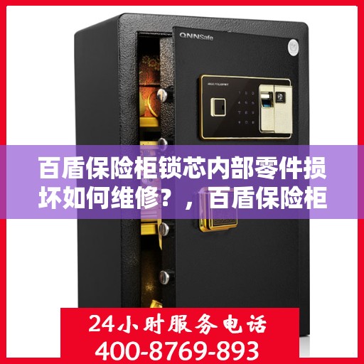 百盾保险柜锁芯内部零件损坏如何维修？，百盾保险柜锁芯维修攻略，内部零件损坏怎么办？