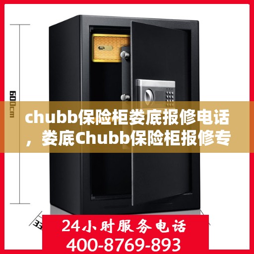 chubb保险柜娄底报修电话，娄底Chubb保险柜报修专线，专业解决故障，贴心服务保障安全