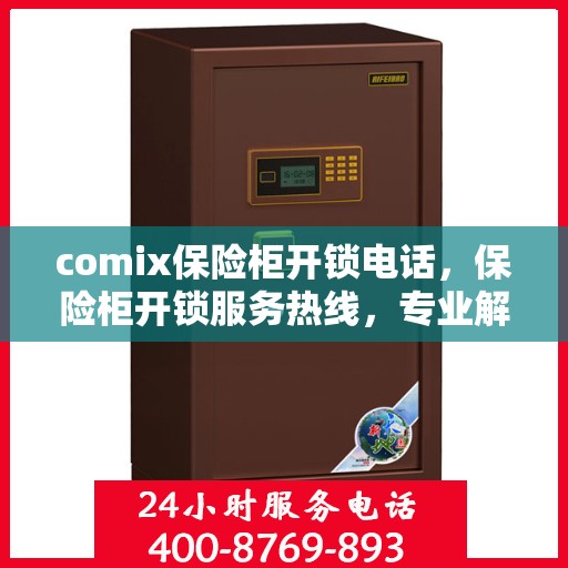 comix保险柜开锁电话，保险柜开锁服务热线，专业解锁comix保险柜解决方案