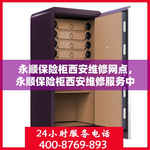 永顺保险柜西安维修网点，永顺保险柜西安维修服务中心，专业解决您的安全存储问题