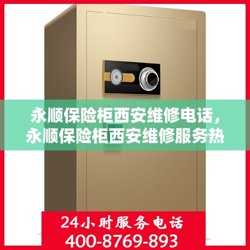 永顺保险柜西安维修电话，永顺保险柜西安维修服务热线