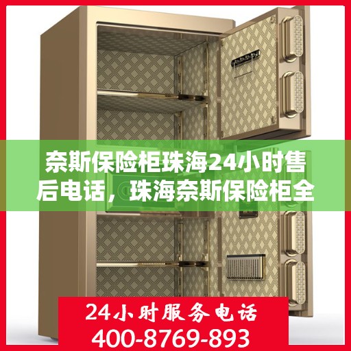 奈斯保险柜珠海24小时售后电话，珠海奈斯保险柜全天候售后热线服务支持