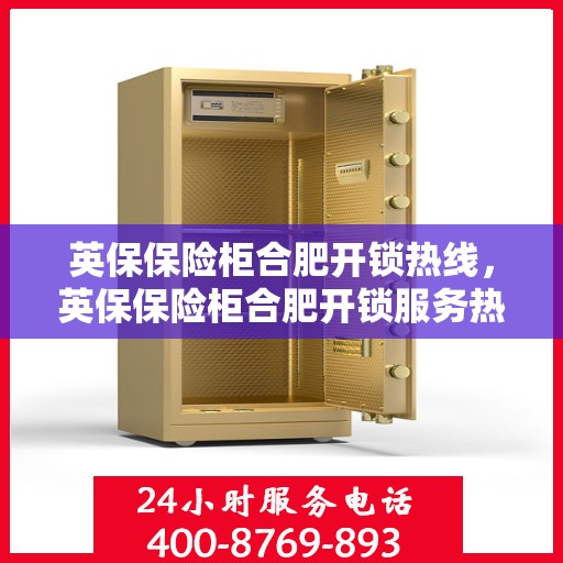 英保保险柜合肥开锁热线，英保保险柜合肥开锁服务热线，专业解锁，安全快捷的钥匙服务