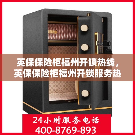 英保保险柜福州开锁热线，英保保险柜福州开锁服务热线，专业解锁，安全快捷