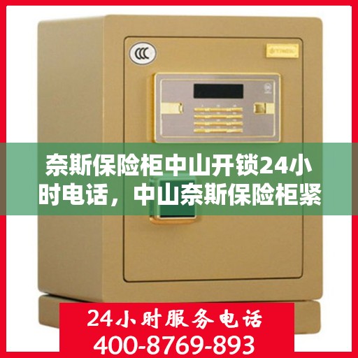 奈斯保险柜中山开锁24小时电话，中山奈斯保险柜紧急开锁热线全天候服务
