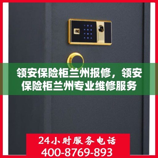 领安保险柜兰州报修，领安保险柜兰州专业维修服务