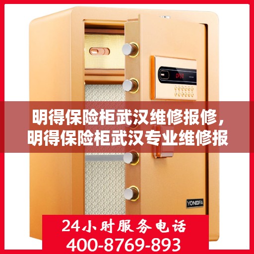 明得保险柜武汉维修报修，明得保险柜武汉专业维修报修服务