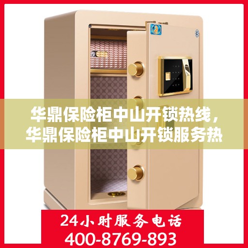 华鼎保险柜中山开锁热线，华鼎保险柜中山开锁服务热线，专业解锁，安全快捷有保障