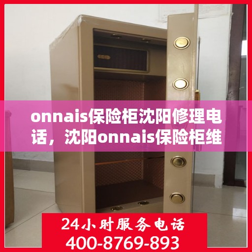 onnais保险柜沈阳修理电话，沈阳onnais保险柜维修服务热线