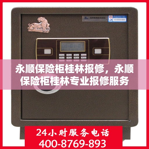 永顺保险柜桂林报修，永顺保险柜桂林专业报修服务