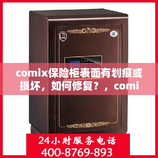 comix保险柜表面有划痕或损坏，如何修复？，comix保险柜表面划痕与损坏修复指南