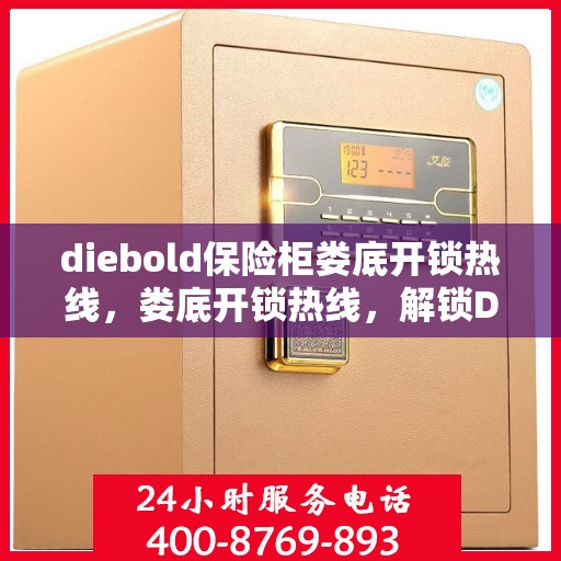 diebold保险柜娄底开锁热线，娄底开锁热线，解锁Diebold保险柜无忧服务