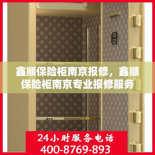 鑫顺保险柜南京报修，鑫顺保险柜南京专业报修服务