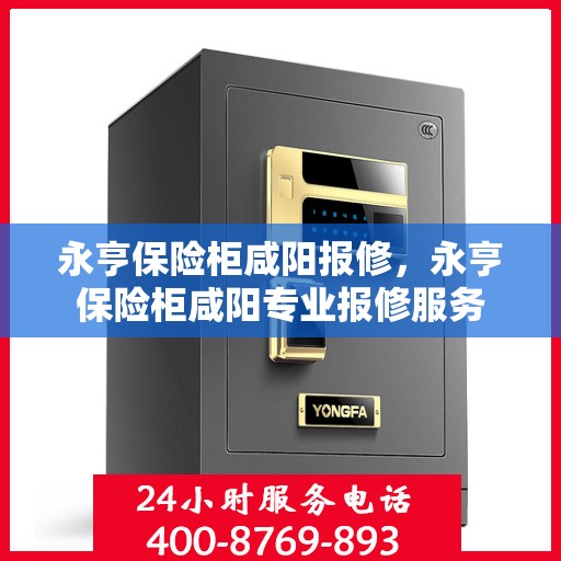 永亨保险柜咸阳报修，永亨保险柜咸阳专业报修服务