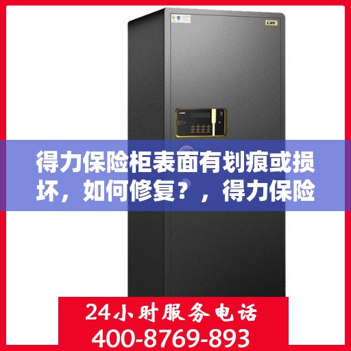 得力保险柜表面有划痕或损坏，如何修复？，得力保险柜表面划痕与损坏修复指南