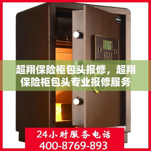 超翔保险柜包头报修，超翔保险柜包头专业报修服务