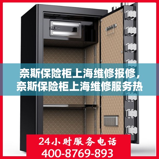 奈斯保险柜上海维修报修，奈斯保险柜上海维修服务热线报修指南