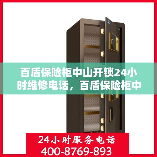 百盾保险柜中山开锁24小时维修电话，百盾保险柜中山开锁服务全天候维修热线