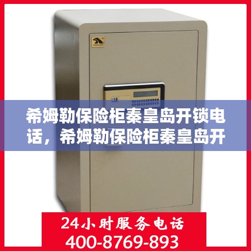 希姆勒保险柜秦皇岛开锁电话，希姆勒保险柜秦皇岛开锁服务热线