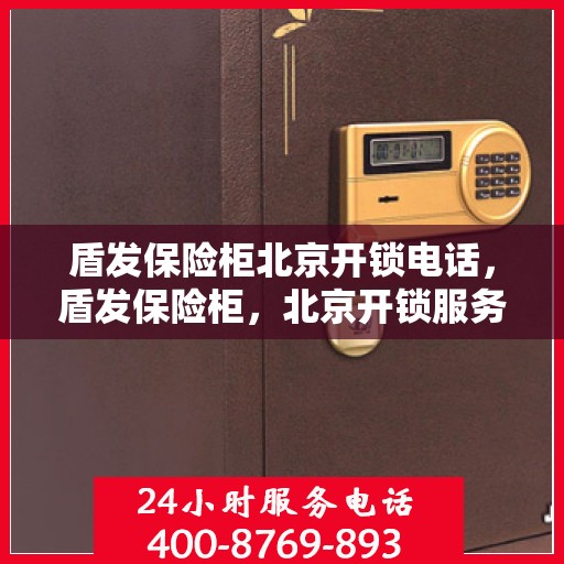 盾发保险柜北京开锁电话，盾发保险柜，北京开锁服务热线全解析