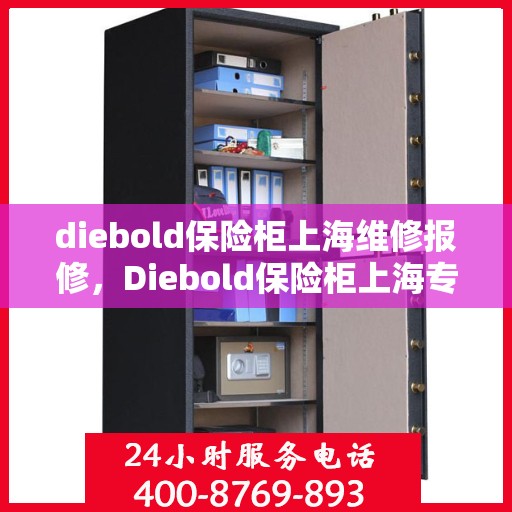 diebold保险柜上海维修报修，Diebold保险柜上海专业维修报修服务