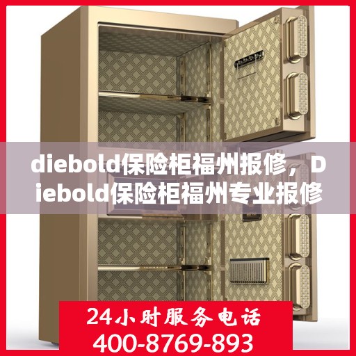 diebold保险柜福州报修，Diebold保险柜福州专业报修服务