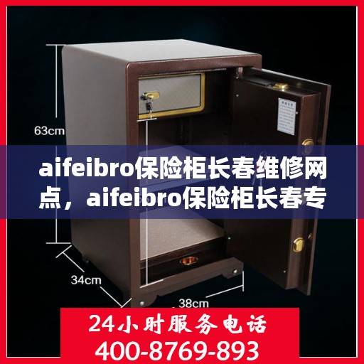 aifeibro保险柜长春维修网点，aifeibro保险柜长春专业维修网点